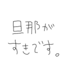 旦那だいすきな5才の嫁（個別スタンプ：3）