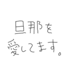 旦那だいすきな5才の嫁（個別スタンプ：11）