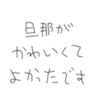 旦那だいすきな5才の嫁（個別スタンプ：22）