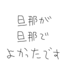 旦那だいすきな5才の嫁（個別スタンプ：24）