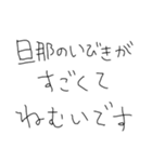 旦那だいすきな5才の嫁（個別スタンプ：26）