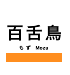 阪和線・羽衣線・空港線の駅名スタンプ（個別スタンプ：11）