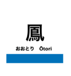 阪和線・羽衣線・空港線の駅名スタンプ（個別スタンプ：15）