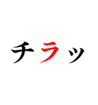 黒文字界隈で流行りのスタンプ その1（個別スタンプ：20）