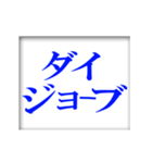 動く大きく見やすく文字スタンプ（個別スタンプ：9）