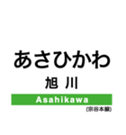 宗谷本線(旭川-稚内)の駅名スタンプ（個別スタンプ：1）