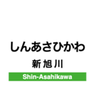 宗谷本線(旭川-稚内)の駅名スタンプ（個別スタンプ：3）