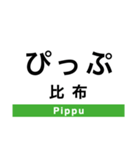 宗谷本線(旭川-稚内)の駅名スタンプ（個別スタンプ：6）