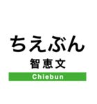 宗谷本線(旭川-稚内)の駅名スタンプ（個別スタンプ：18）