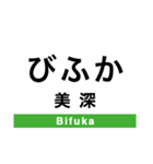 宗谷本線(旭川-稚内)の駅名スタンプ（個別スタンプ：20）