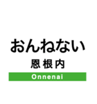 宗谷本線(旭川-稚内)の駅名スタンプ（個別スタンプ：22）