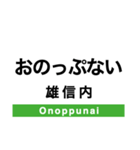 宗谷本線(旭川-稚内)の駅名スタンプ（個別スタンプ：31）