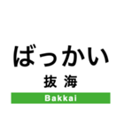 宗谷本線(旭川-稚内)の駅名スタンプ（個別スタンプ：38）