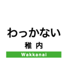 宗谷本線(旭川-稚内)の駅名スタンプ（個別スタンプ：40）