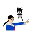 女学生の断言。（個別スタンプ：1）