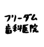 【偽書道】まんまる品評会（個別スタンプ：22）