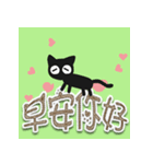 超イケてる☆いたずら黒猫（個別スタンプ：1）