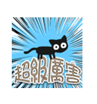超イケてる☆いたずら黒猫（個別スタンプ：3）