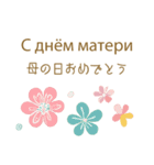 春に使えるロシア語＆日本語スタンプ（個別スタンプ：36）