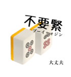 麻雀牌 です 黄色 【中国語】（個別スタンプ：9）