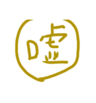 自由に使えるふきだし（個別スタンプ：1）