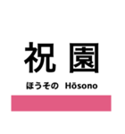 片町線(学研都市線)・東西線の駅名スタンプ（個別スタンプ：3）