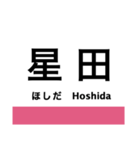 片町線(学研都市線)・東西線の駅名スタンプ（個別スタンプ：14）