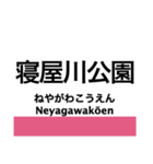 片町線(学研都市線)・東西線の駅名スタンプ（個別スタンプ：15）