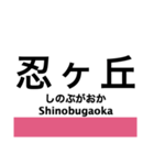 片町線(学研都市線)・東西線の駅名スタンプ（個別スタンプ：16）