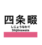 片町線(学研都市線)・東西線の駅名スタンプ（個別スタンプ：17）