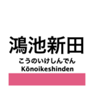 片町線(学研都市線)・東西線の駅名スタンプ（個別スタンプ：20）