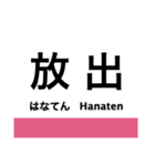 片町線(学研都市線)・東西線の駅名スタンプ（個別スタンプ：22）