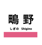 片町線(学研都市線)・東西線の駅名スタンプ（個別スタンプ：23）