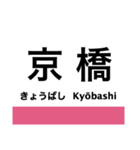 片町線(学研都市線)・東西線の駅名スタンプ（個別スタンプ：24）