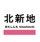 片町線(学研都市線)・東西線の駅名スタンプ（個別スタンプ：27）