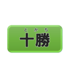 北海道十勝地方の市町村名（個別スタンプ：1）