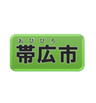 北海道十勝地方の市町村名（個別スタンプ：2）