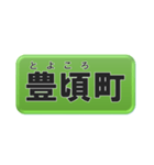北海道十勝地方の市町村名（個別スタンプ：16）