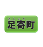 北海道十勝地方の市町村名（個別スタンプ：18）