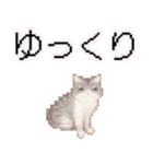 猫のピクセルアート(ドット絵)のスタンプ4（個別スタンプ：4）