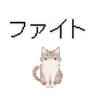 猫ドット絵ステッカーver1（個別スタンプ：11）