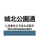 おおさか東線の駅名スタンプ（個別スタンプ：5）