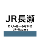 おおさか東線の駅名スタンプ（個別スタンプ：12）