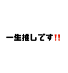 オタクの推し活円滑ツール（個別スタンプ：12）