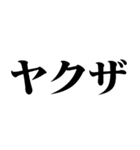 ヤクザ専用【極道・反社・犯罪者】（個別スタンプ：30）