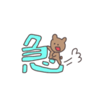 一文字で伝えるくまっぴい（個別スタンプ：28）