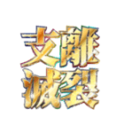 明るく四字熟語（個別スタンプ：1）