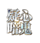 明るく四字熟語（個別スタンプ：4）