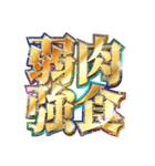 明るく四字熟語（個別スタンプ：22）