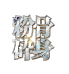 明るく四字熟語（個別スタンプ：27）